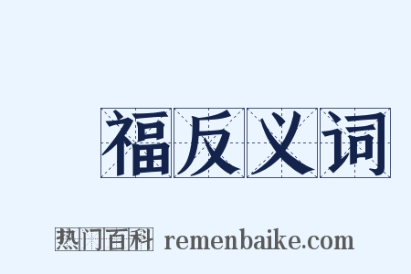 種福反义词是什么意思的图片